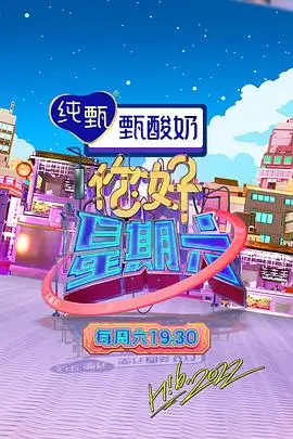 开箱吧导演 综艺海报
